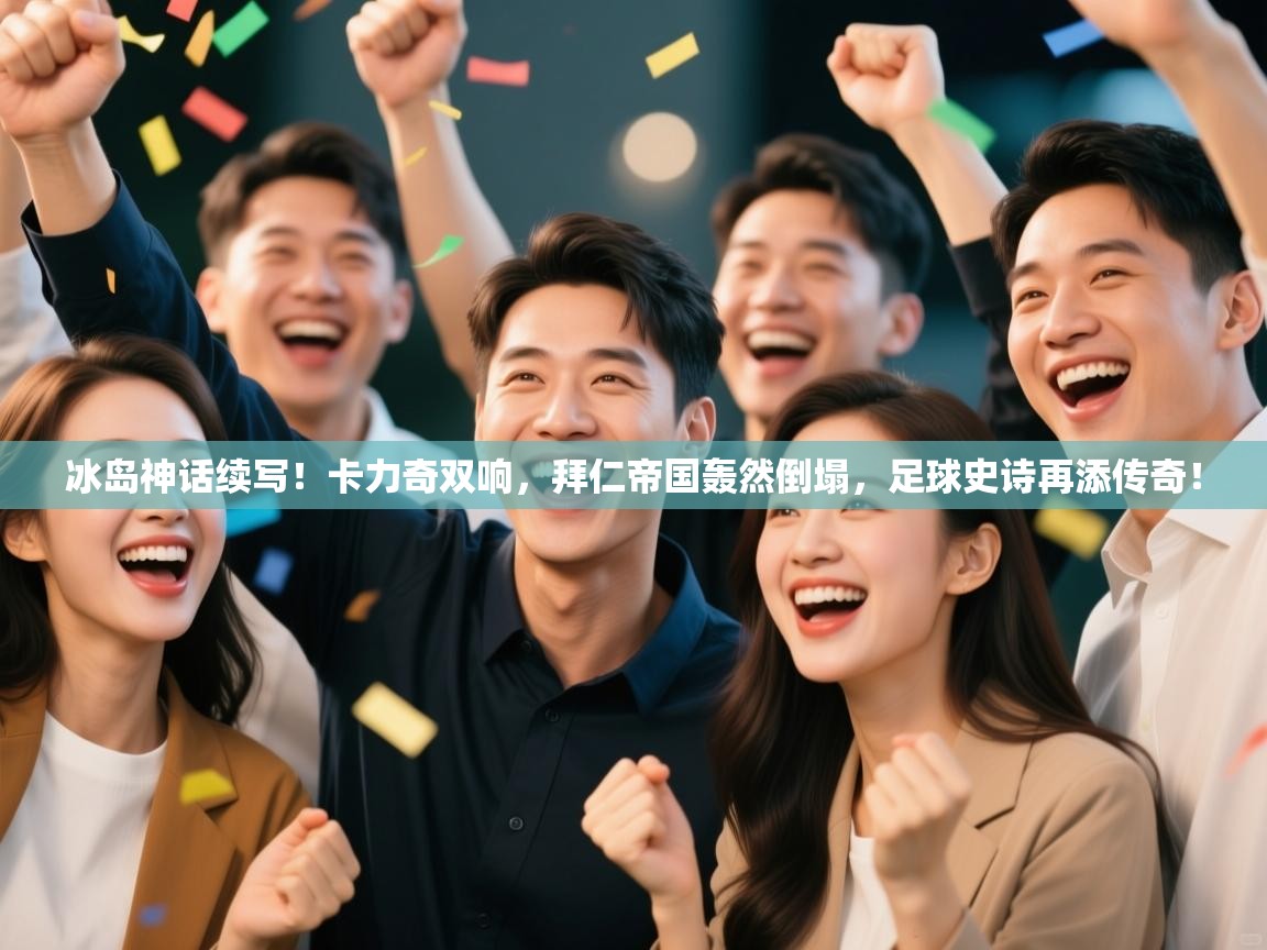 冰岛神话续写！卡力奇双响，拜仁帝国轰然倒塌，足球史诗再添传奇！  第2张