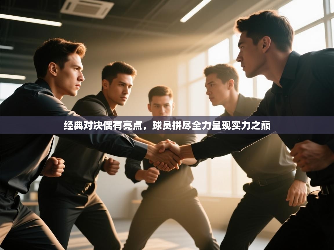 经典对决偶有亮点，球员拼尽全力呈现实力之巅  第1张