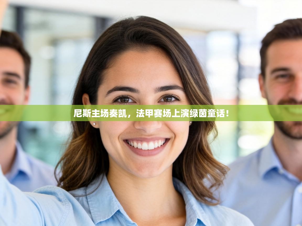 尼斯主场奏凯，法甲赛场上演绿茵童话！