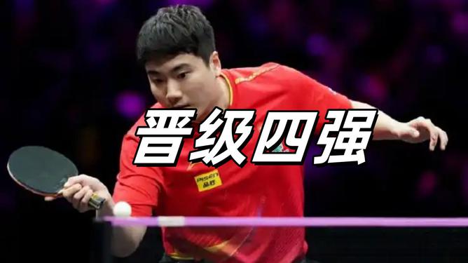 挺进四强！实力浑厚，轻松晋级的简单介绍