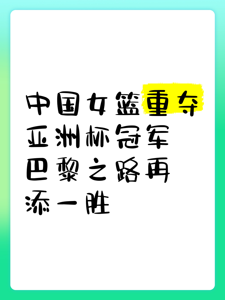 北京女篮战斗到底，夺得胜利