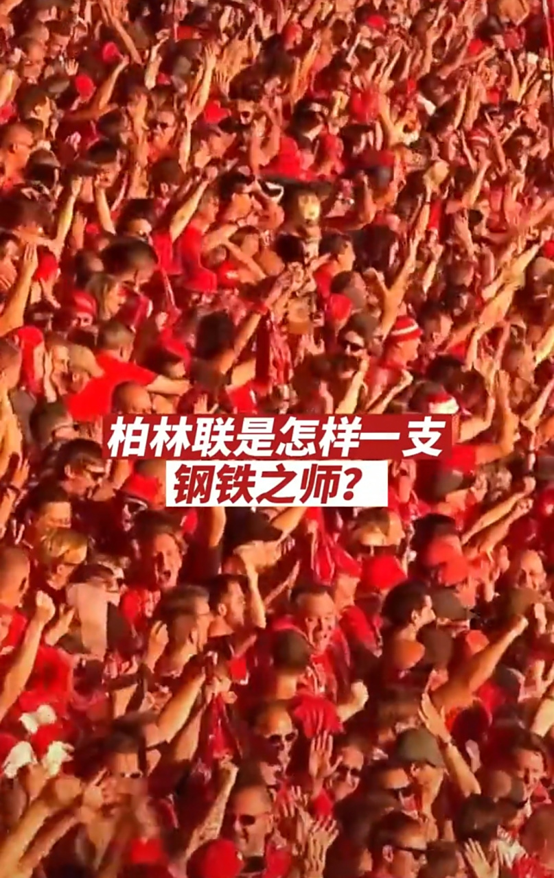 柏林联队客场大胜，稳居德甲中游